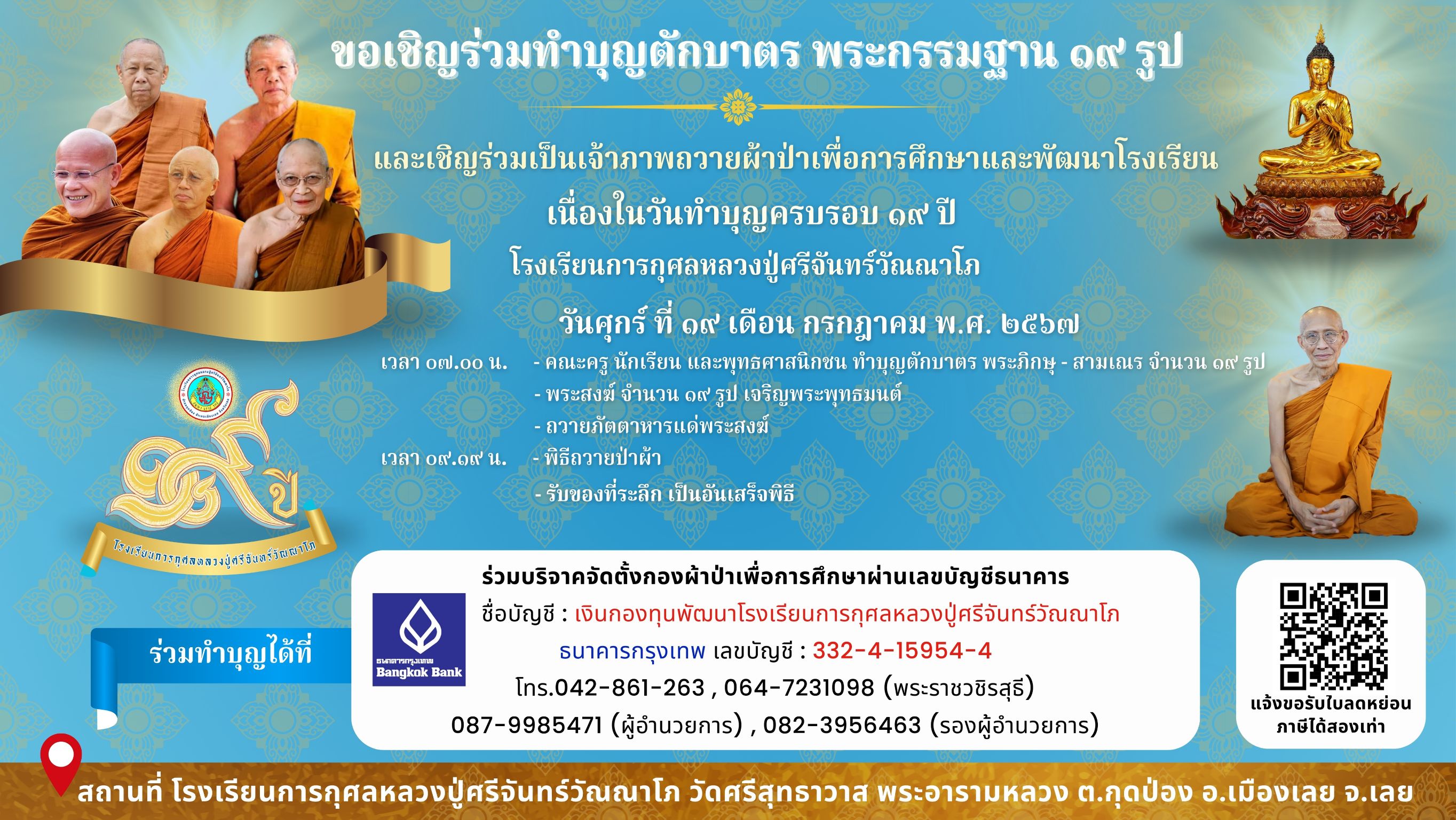 งานทำบุญครบรอบ 19 ปี โรงเรียน